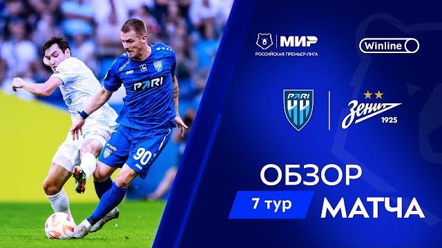 Обзор матча «Пари НН» – «Зенит» | Мир РПЛ 2024/25 Обзор матча «Пари НН» – «Зенит» | Мир РПЛ 2024/25