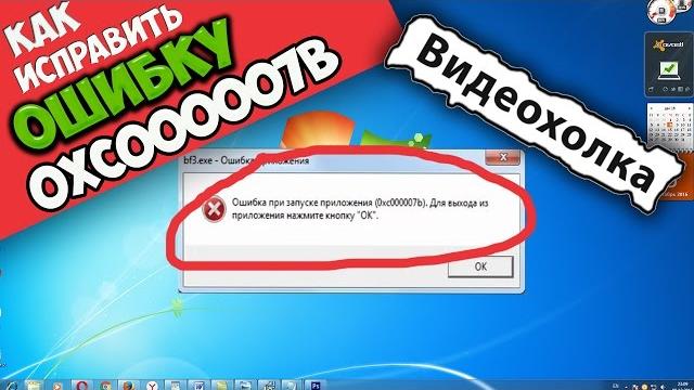 Как исправить ошибку 0xc000007b при запуске игры Как исправить ошибку 0xc000007b при запуске игры