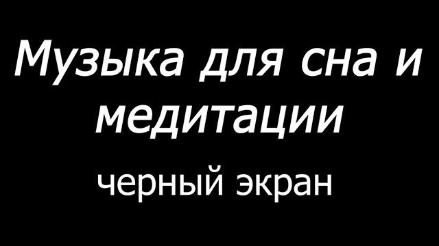 Музыка для сна и медитации Черный экран 10 часов Музыка для сна и медитации Черный экран 10 часов
