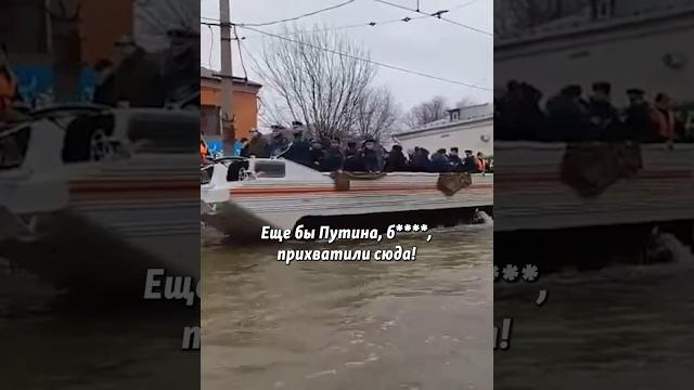 "Еще бы Путина, б****, прихватили!" #Орск #наводнение #протесты "Еще бы Путина, б****, прихватили!" #Орск #наводнение #протесты