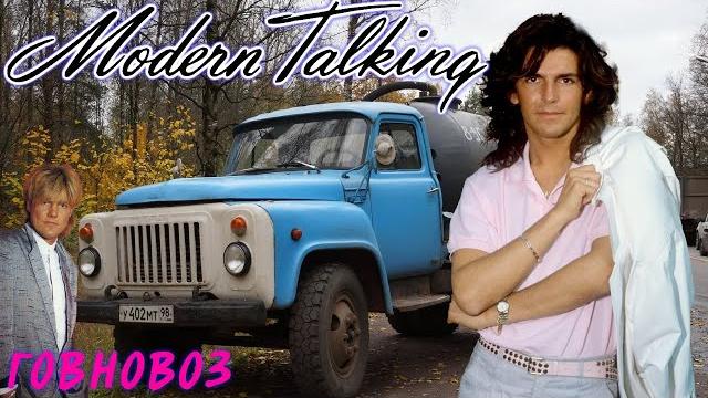 Modern Talking - Говновоз (AI Music, Udio AI) Modern Talking - Говновоз (AI Music, Udio AI)