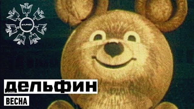 Dolphin | Дельфин - Весна Dolphin | Дельфин - Весна