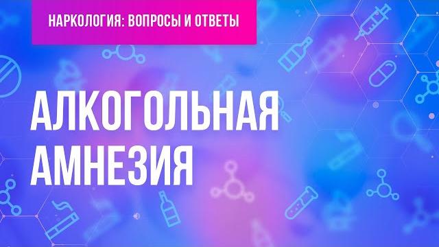 Алкогольная амнезия Алкогольная амнезия