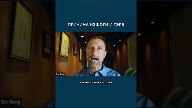 Настоящая причина ГЭРБ, изжоги и кислотного рефлюкса Настоящая причина ГЭРБ, изжоги и кислотного рефлюкса