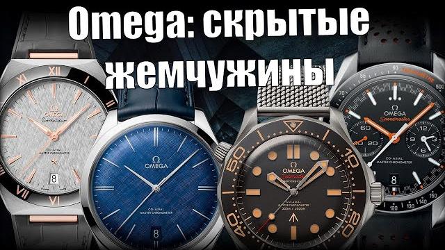Часы Omega, о которых вы не знаете! Часы Omega, о которых вы не знаете!