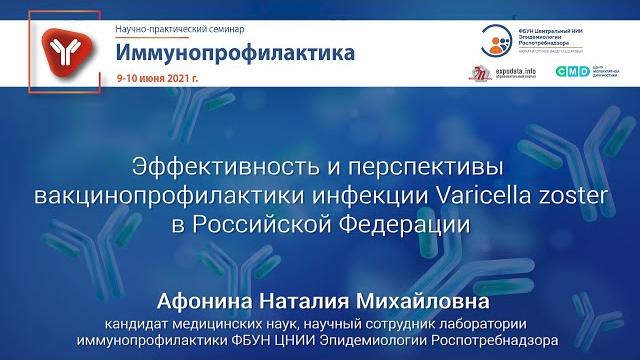 Эффективность и перспективы вакцинопрофилактики инфекции Varicella zoster в Российской Федерации Эффективность и перспективы вакцинопрофилактики инфекции Varicella zoster в Российской Федерации