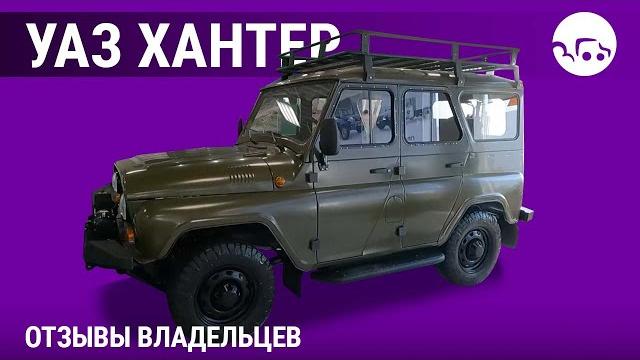УАЗ Хантер - отзывы владельцев УАЗ Хантер - отзывы владельцев