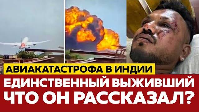 СРОЧНО Выживший в авиакатастрофе Air India рассказал, как упал самолёт! #новости #airindia #индия СРОЧНО Выживший в авиакатастрофе Air India рассказал, как упал самолёт! #новости #airindia #индия