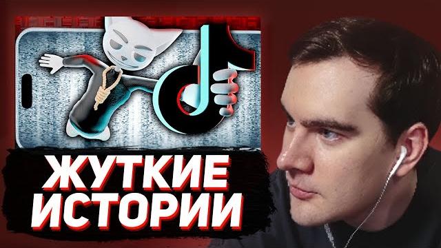 БРАТИШКИН СМОТРИТ - Жуткие истории из Tik Tok БРАТИШКИН СМОТРИТ - Жуткие истории из Tik Tok