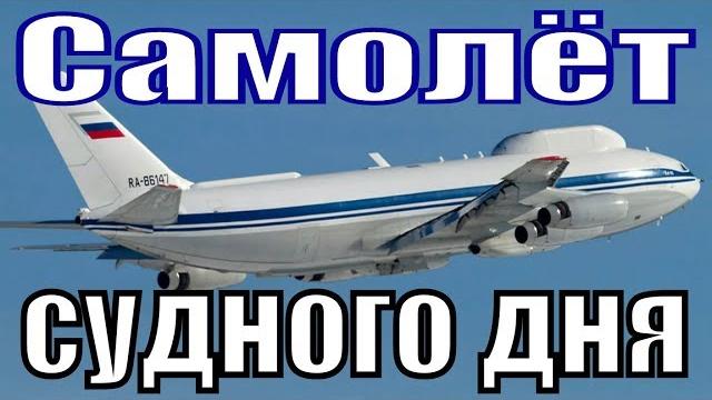 Самолёт судного дня Ил-80 сюрприз для всех Самолёт судного дня Ил-80 сюрприз для всех