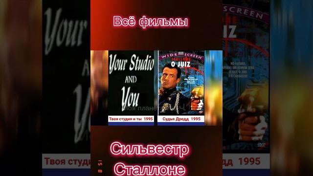 Сильвестр Сталлоне все фильмы по годам Сильвестр Сталлоне все фильмы по годам