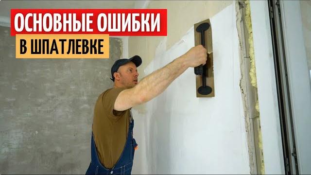The main mistakes when filling walls and ceilings. # 35 The main mistakes when filling walls and ceilings. # 35