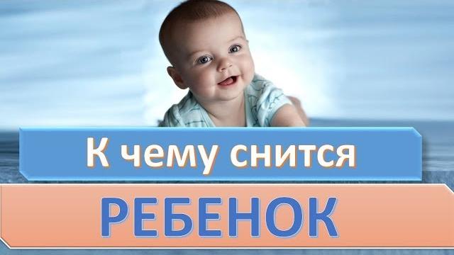 К чему снится РЕБЕНОК | СОННИК К чему снится РЕБЕНОК | СОННИК