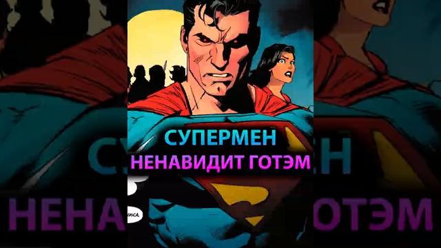 СУПЕРМЕН ненавидит ГОТЭМ #mcu #batman #марвел #дс #бэтмен #dc #superman #супермен #justiceleague СУПЕРМЕН ненавидит ГОТЭМ #mcu #batman #марвел #дс #бэтмен #dc #superman #супермен #justiceleague