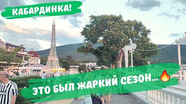 Как это было... Кабардинка 2022 год Как это было... Кабардинка 2022 год