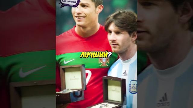Неймар признался: кто лучше Месси или Роналду... #football #neymar #messi #ronaldo #shorts #short Неймар признался: кто лучше Месси или Роналду... #football #neymar #messi #ronaldo #shorts #short