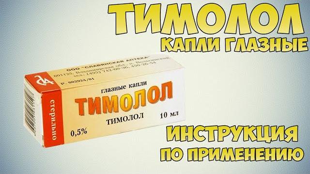 Тимолол капли глазные инструкция по применению препарата: Показания, как применять, обзор препарата Тимолол капли глазные инструкция по применению препарата: Показания, как применять, обзор препарата