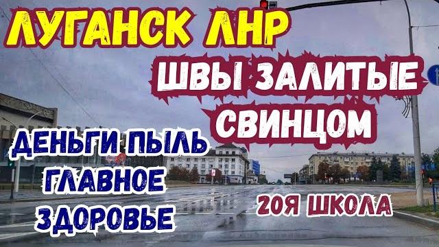Луганск.Швы залитые Свинцом.ГОРОД НАШЕГО ДЕТСТВА. Деньги пыль главное здоровье. 20я ШКОЛА. Луганск.Швы залитые Свинцом.ГОРОД НАШЕГО ДЕТСТВА. Деньги пыль главное здоровье. 20я ШКОЛА.