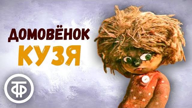 Домовенок Кузя. Все серии (1986) Домовенок Кузя. Все серии (1986)