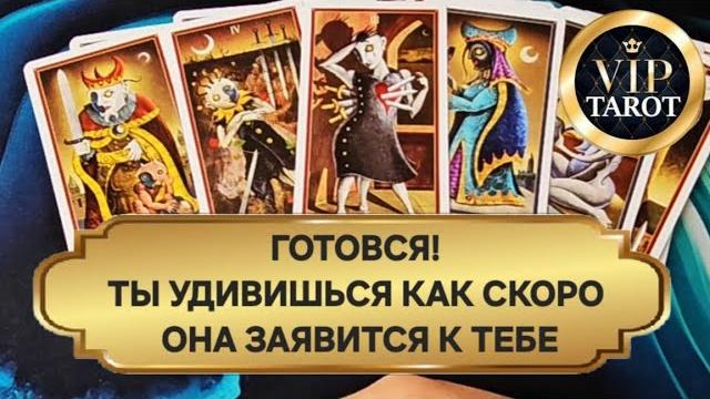 С ЧЕМ ОНА СКОРО К ТЕБЕ ЗАЯВИТЬСЯ расклад таро для мужчин гадание онлайн психология отношений С ЧЕМ ОНА СКОРО К ТЕБЕ ЗАЯВИТЬСЯ расклад таро для мужчин гадание онлайн психология отношений