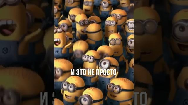 СЕКРЕТ МИНЬОНОВ! #миньоны СЕКРЕТ МИНЬОНОВ! #миньоны