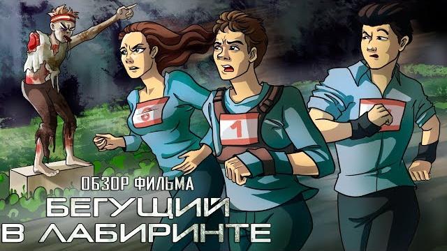 IKOTIKA - Бегущий в лабиринте (мини-обзор трилогии фильмов) IKOTIKA - Бегущий в лабиринте (мини-обзор трилогии фильмов)