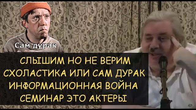 Н.Левашов: Схоластика или сам дурак. Информационная война. Семинар это актеры? Слышим но не верим. Н.Левашов: Схоластика или сам дурак. Информационная война. Семинар это актеры? Слышим но не верим.