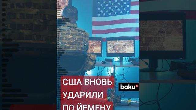 СМИ: США ударили по складам с оружием хуситов в Сане СМИ: США ударили по складам с оружием хуситов в Сане