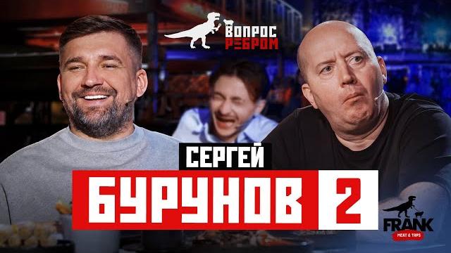 Вопрос Ребром - Сергей Бурунов 2 Вопрос Ребром - Сергей Бурунов 2