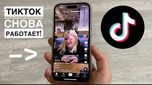 КАК СМОТРЕТЬ И ВЫКЛАДЫВАТЬ ВИДЕО В ТИКТОК КАК ОБОЙТИ ОГРАНИЧЕНИЯ TIKTOK В РОССИИ БЕЗ УСТАНОВКИ КАК СМОТРЕТЬ И ВЫКЛАДЫВАТЬ ВИДЕО В ТИКТОК КАК ОБОЙТИ ОГРАНИЧЕНИЯ TIKTOK В РОССИИ БЕЗ УСТАНОВКИ