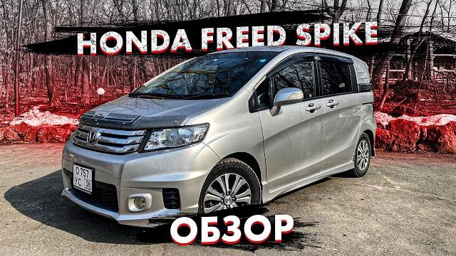 Honda Freed Spike из Японии обзор Honda Freed Spike из Японии обзор