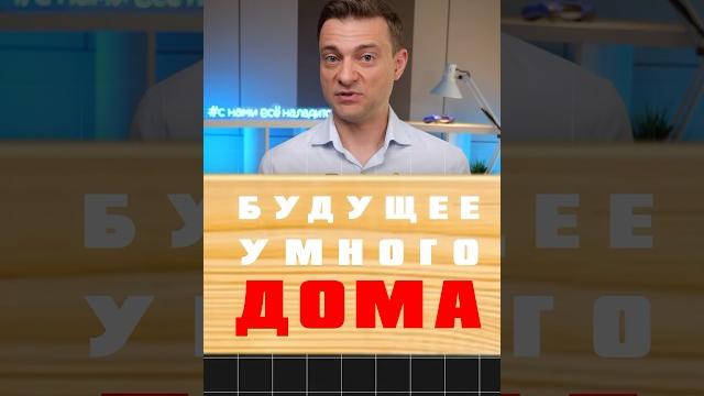 УМНЫЙ ДОМ УМНЫЙ ДОМ