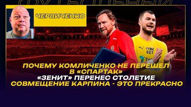 Андрей ЧЕРВИЧЕНКО /ПОЧЕМУ КОМЛИЧЕНКО НЕ ПЕРЕШЕЛ В СПАРТАК / ЗЕНИТ ПЕРЕНЕС СТОЛЕТИЕ / КАРПИН и ДИНАМО Андрей ЧЕРВИЧЕНКО /ПОЧЕМУ КОМЛИЧЕНКО НЕ ПЕРЕШЕЛ В СПАРТАК / ЗЕНИТ ПЕРЕНЕС СТОЛЕТИЕ / КАРПИН и ДИНАМО