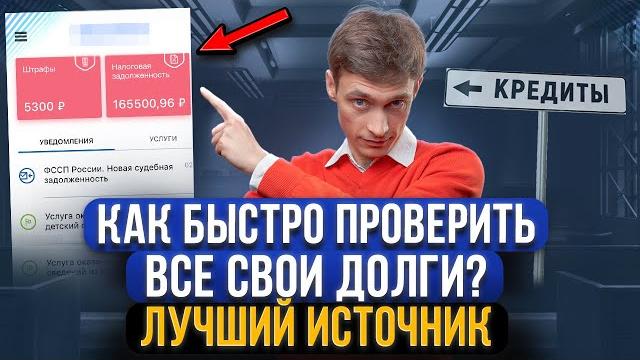 Как проверить долги по кредитам и микрозаймам быстро и бесплатно? Где узнать о всех долгах Как проверить долги по кредитам и микрозаймам быстро и бесплатно? Где узнать о всех долгах