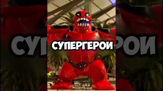 Что произойдёт если ты встанешь АФК в Lego Marvel Super Heroes 2 #legomarvel #видеоигры #shoomaji Что произойдёт если ты встанешь АФК в Lego Marvel Super Heroes 2 #legomarvel #видеоигры #shoomaji