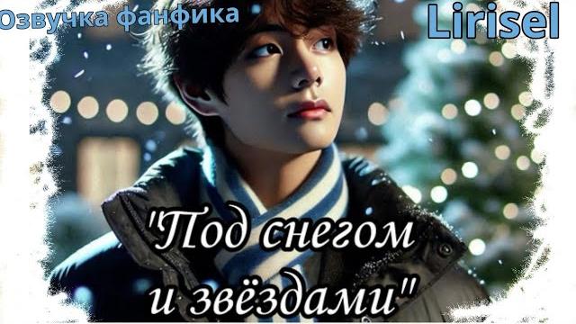 Под снегом и звёздами | Озвучка фанфика | Lirisel| bts #фанфик Под снегом и звёздами | Озвучка фанфика | Lirisel| bts #фанфик