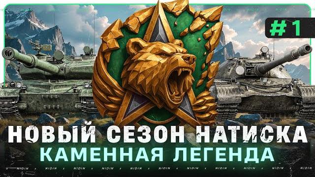 Новый сезон натиска ● Каменная легенда ● #1 Новый сезон натиска ● Каменная легенда ● #1