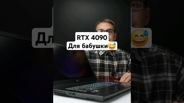 Какой ноутбук взять для бабушки? #msi #rtx4090 #laptop #юмор #игровой #apple #shorts Какой ноутбук взять для бабушки? #msi #rtx4090 #laptop #юмор #игровой #apple #shorts