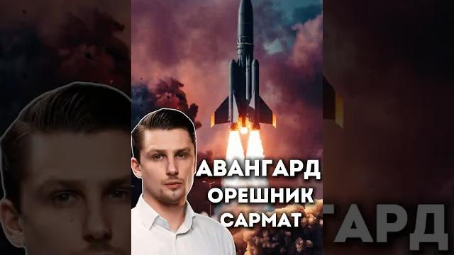 Орешник, Авангард, Сармат - что лучше? Орешник, Авангард, Сармат - что лучше?