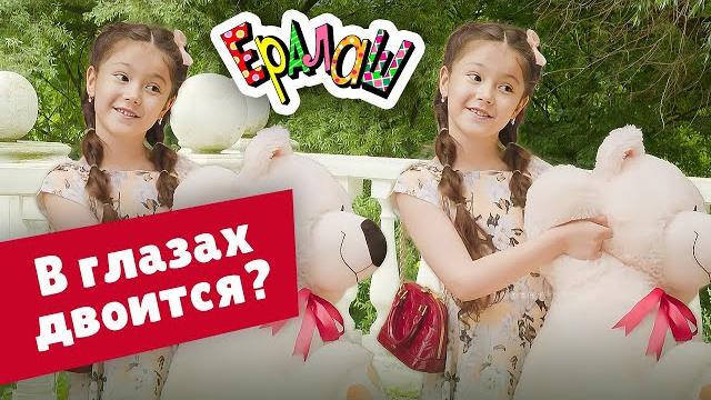 Ералаш | В глазах двоится? (Выпуск №356) Ералаш | В глазах двоится? (Выпуск №356)