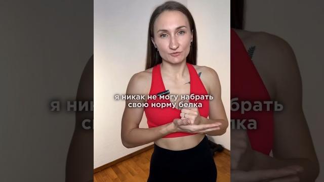 Как набрать норму белка Как набрать норму белка