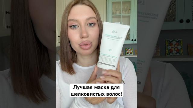 Лучшая маска, после которой волосы напитаны и блестят #психолог #обзор #макияж #косметика #красота Лучшая маска, после которой волосы напитаны и блестят #психолог #обзор #макияж #косметика #красота