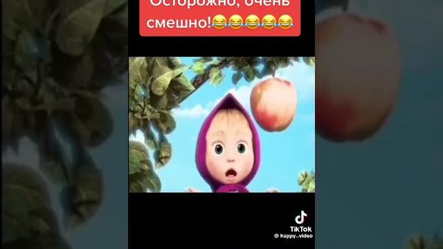 маша и медведь приколы маша и медведь приколы