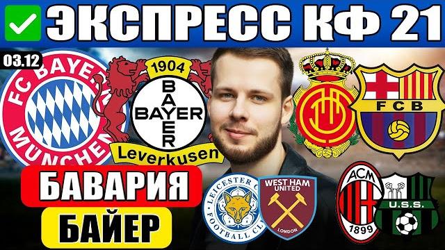 БАВАРИЯ - БАЙЕР ПРОГНОЗ МАЛЬОРКА - БАРСЕЛОНА ОБЗОР ЛЕСТЕР - ВЕСТ ХЭМ ПРОГНОЗ МИЛАН - САССУОЛО БАВАРИЯ - БАЙЕР ПРОГНОЗ МАЛЬОРКА - БАРСЕЛОНА ОБЗОР ЛЕСТЕР - ВЕСТ ХЭМ ПРОГНОЗ МИЛАН - САССУОЛО
