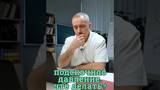 Что делать, если подскочило давление? #Шишонин Что делать, если подскочило давление? #Шишонин