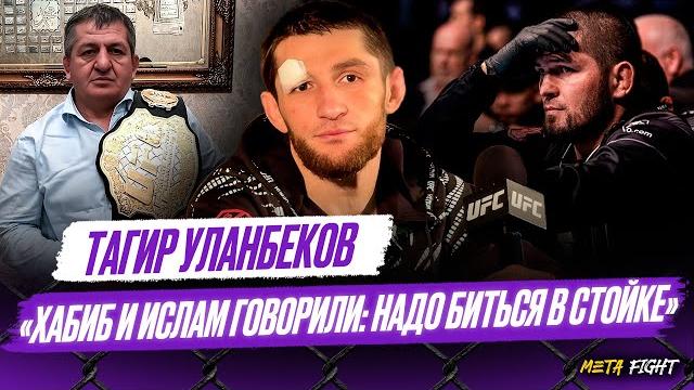 УЛАНБЕКОВ: Хабиб сказал: «Мне понравилось» / Могу ПОБИТЬ чемпиона UFC / Посвящаю победу Абдулманапу УЛАНБЕКОВ: Хабиб сказал: «Мне понравилось» / Могу ПОБИТЬ чемпиона UFC / Посвящаю победу Абдулманапу