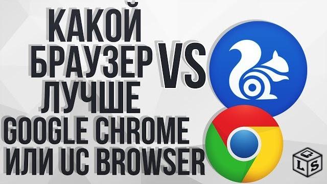 Какой браузер лучше Google Chrome или UC Browser Какой браузер лучше Google Chrome или UC Browser