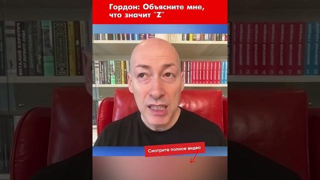 Гордон: Объясните мне, что значит "Z" #shorts Гордон: Объясните мне, что значит "Z" #shorts