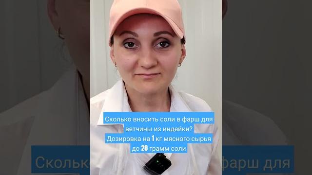 Сколько вносить соли в фарш для ветчины из индейки?Дозировка на 1 кг мясного сырья до 20 грамм соли Сколько вносить соли в фарш для ветчины из индейки?Дозировка на 1 кг мясного сырья до 20 грамм соли