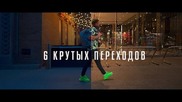 6 КРУТЫХ переходов в видео 6 КРУТЫХ переходов в видео